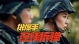 《排爆手》刘烨X余男7月30日邀你在线拆弹，狂热出击！