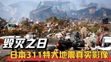 [图]日本311大地震，9.1级地震23米高海啸，相当于原子弹爆炸的6亿倍