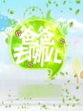 爸爸去哪儿1独家策划}