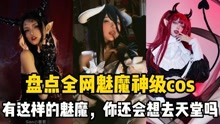 [图]盘点全网魅魔神级coser：这七位谁才是魅魔中的佼佼者？