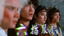 [图]1983版六指琴魔，一流的动作设计