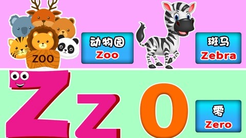 趣味英語啟蒙,聽字母歌認識動物,學習英語單詞認識字母z: 聽字母歌