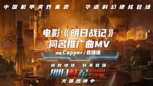 电影《明日战记》发布同名推广曲 袁娅维Capper燃唱末世之战
