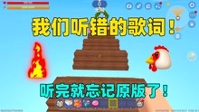 [图]迷你世界：那些年我们听错的歌曲2，听完瞬间就忘记了原版，离谱