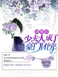 离婚后，少夫人成了豪门团宠