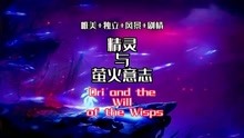 [图]「游戏推荐」精灵与萤火意志 Ori and the Will of the Wisps