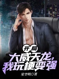 开局大威天龙，我玩梗变强
