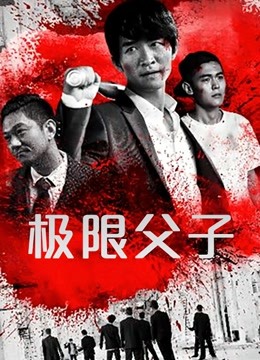 极限父子