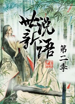 世说新语 动态漫画 第2季