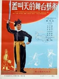 盖叫天的舞台艺术}