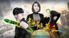 Watch the latest Powerful Cocumber (2018) online with English subtitle for free English Subtitle
