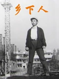 乡下人1989}