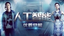 线上看 人工智能：伏羲觉醒 (2016) 带字幕 中文配音