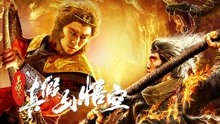 Watch the latest The Monkey King: The True Sun Wukong (2019) online with English subtitle for free English Subtitle