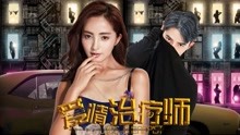 线上看 爱情治疗师 (2017) 带字幕 中文配音
