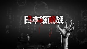  Japanese Bacterial Warfare 第7回 (2020) 日本語字幕 英語吹き替え