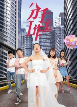 Watch the latest Breakup Studio 2 (2019) online with English subtitle for free English Subtitle
