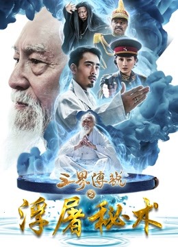 线上看 三界传说之浮屠秘术 (2017) 带字幕 中文配音