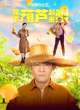Watch the latest 我来自北京之按下葫芦起来梨 (2021) with English subtitle English Subtitle