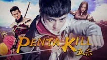  Penta Kill (2018) 日本語字幕 英語吹き替え