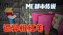 [图]MC都市传说：意外触发的诡异彩蛋，被囚禁的粉红羊