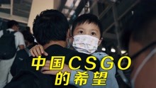 [图]中国csgo的希望—天才游戏少年小晨，仅用两个月就打上巅峰赛