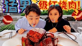 線上看 猛男級紅燒肉！特別篇7 (2020) 帶字幕 中文配音，國語版