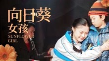 Mira lo último 向日葵女孩 (2020) sub español doblaje en chino