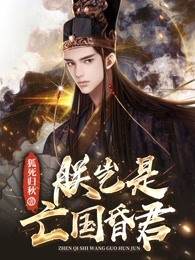 朕岂是亡国昏君