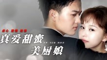 線上看 真愛甜蜜美廚娘 (2017) 帶字幕 中文配音，國語版