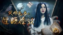 線上看 天外飛書之催眠怪談 (2018) 帶字幕 中文配音，國語版