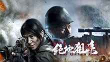 線上看 絕地狙殺 (2021) 帶字幕 中文配音，國語版