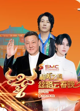 2021丝路云春晚}