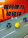 祖玛弹力碰碰球 2封面图