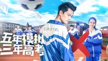 Watch the latest Back in High School (2017) online with English subtitle for free English Subtitle