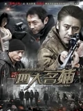 新四大名捕}