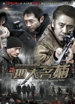 新四大名捕