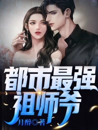 都市最强祖师爷