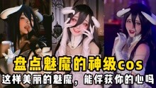 [图]盘点魅魔的神级cos：这样美丽的魅魔，能俘获你的心吗？