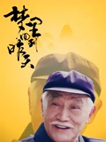 梦里回到昨天}