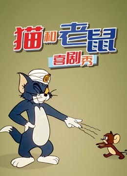 猫和老鼠1975版图片