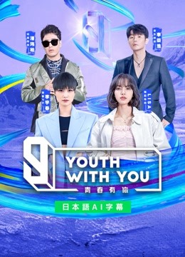  Youth With You Season 3～LISA出演～ 日語字幕 英語吹き替え