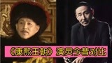 《康熙王朝》演员今昔，最美容妃患癌离逝，他年近半百却逆生长！