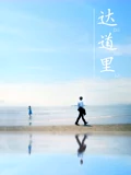 达道里}