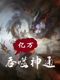 亿万吞噬神通
