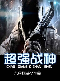 超强战神