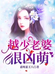越少老婆很凶萌