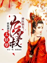 神医嫡女：九皇叔太妖孽