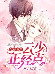 女神重生：云少，正经点