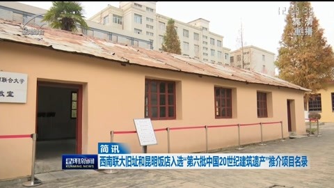 西南联大旧址和昆明饭店入选“第六批中国20世纪建筑遗产”推介项目名录